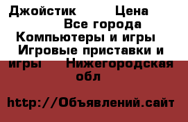 Джойстик  ps4 › Цена ­ 2 500 - Все города Компьютеры и игры » Игровые приставки и игры   . Нижегородская обл.